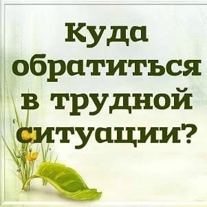 Куда обратиться в трудной жизненной ситуации?