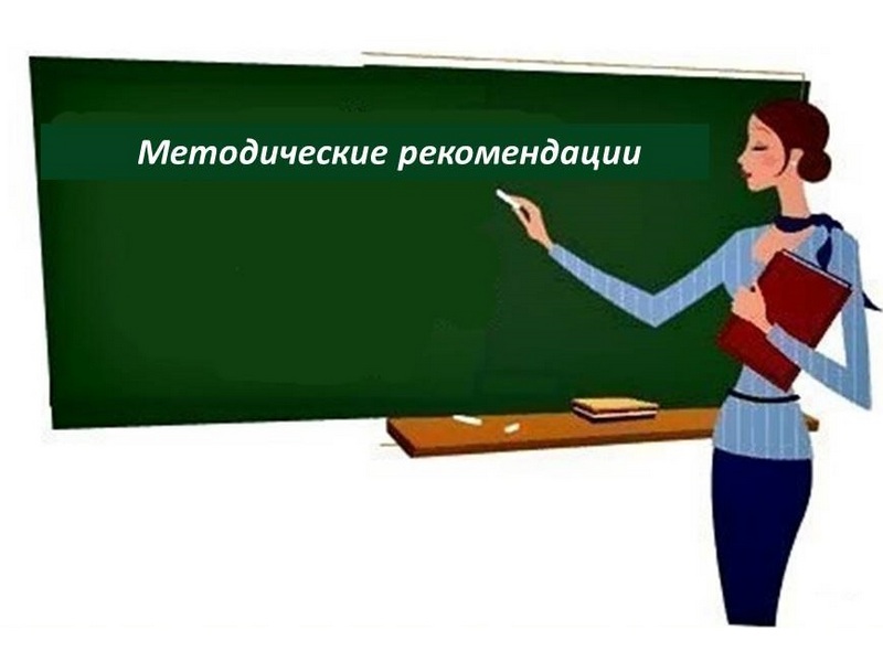 Методические рекомендации.