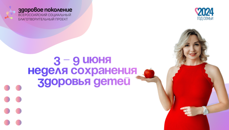 В России с 3 по 9 июня в соответствии с тематическим планом Минздрава проходит Неделя сохранения здоровья детей.