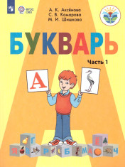 Букварь 1 класс. В 2-х частях. Часть 1