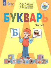 Букварь 1 класс. В 2-х частях. Часть 2