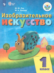Изобразительное искусство 1 класс